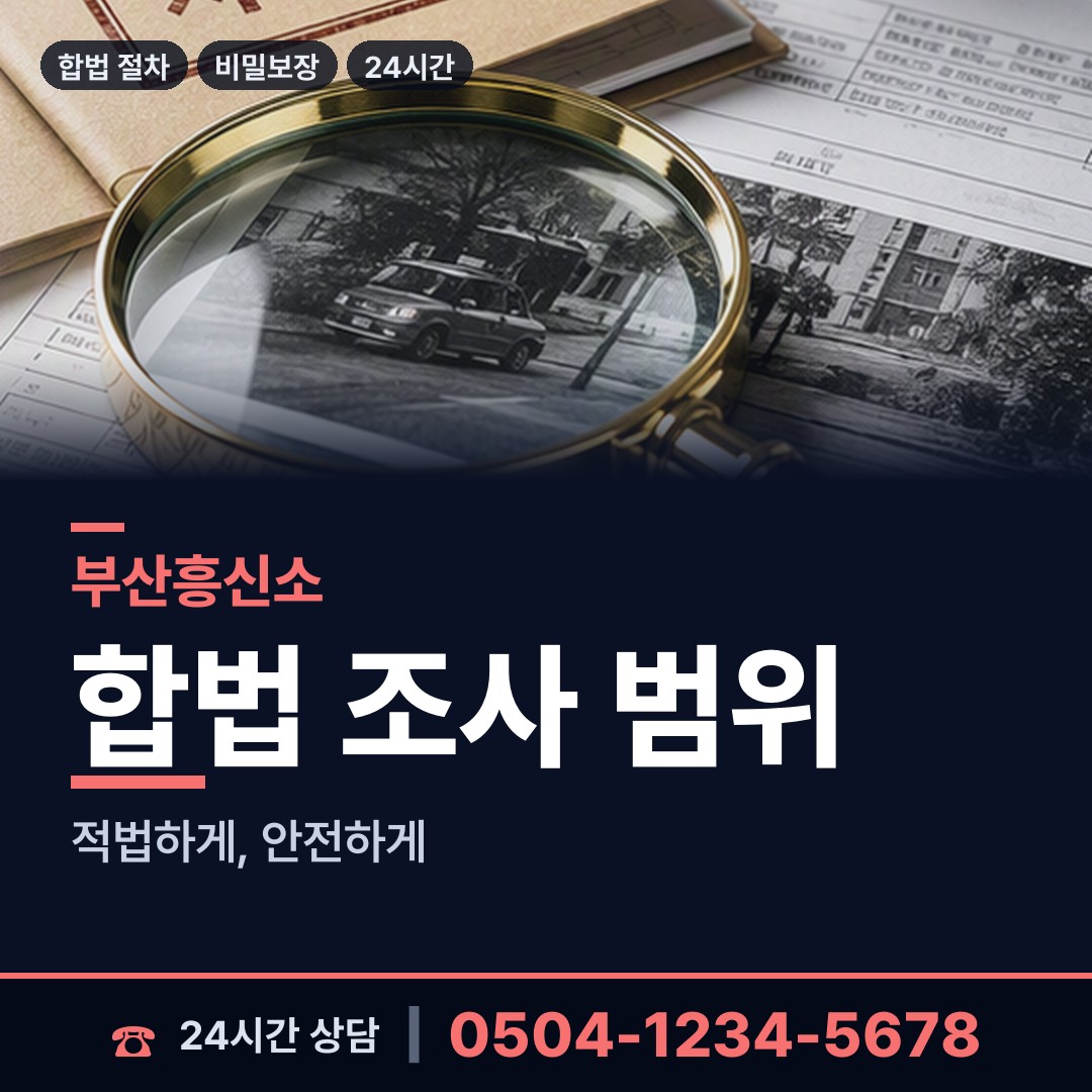 부산 영주제1동 불륜관계조사 상담 안내